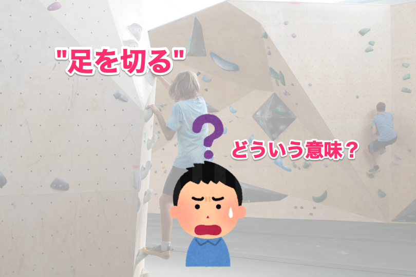 ボルダリング クライミング特有の用語をまとめてみた Free Steps