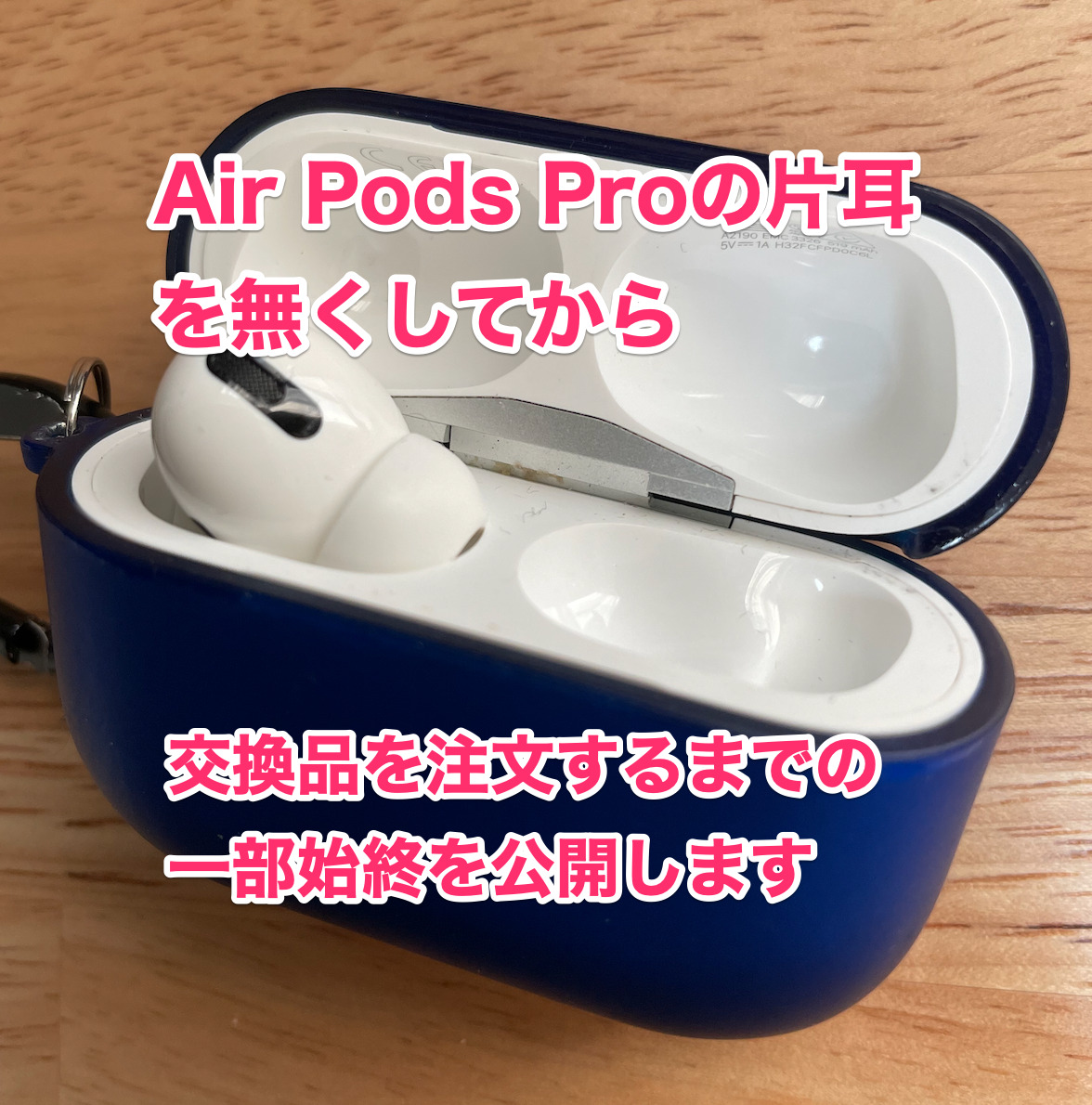 Air Pods Proの片耳を無くしてから交換品を注文するまでの一部始終を